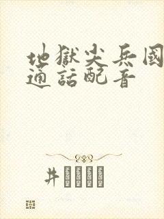 地狱尖兵国语普通话配音封面