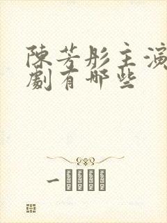 陈芳彤主演的短剧有哪些