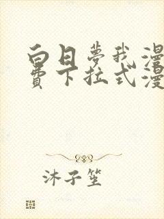 白日梦我漫画免费下拉式漫画