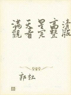 满天星高清免费观看完整版