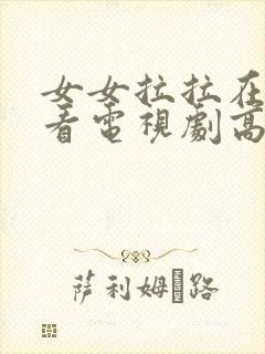 女女拉拉在线观看电视剧高清免费观看