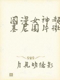 国漫女神超级比基尼图片微博