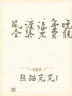 风渡流年晚短剧全集免费观看完整版