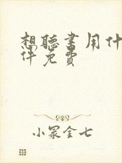 想听书用什么软件免费