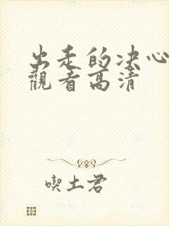 出走的决心免费观看高清