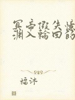 冥帝假失忆陈景渊入轮回的小说