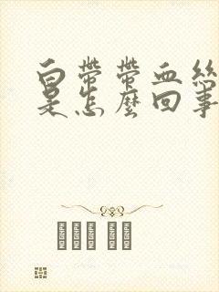 白带带血丝腥臭是怎么回事