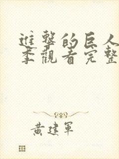 进击的巨人第三季观看完整版樱花