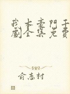 我本豪门千金短剧全集免费播放