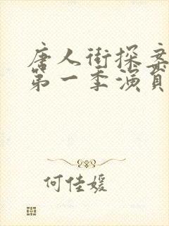 唐人街探案网剧第一季演员表封面