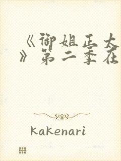 《御姐正太御姐》第二季在线看