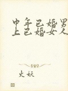 中年已婚男人爱上已婚女人的真心表现