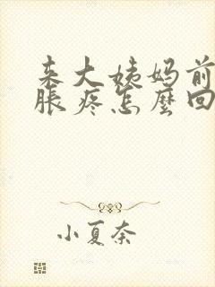 来大姨妈前胸部胀疼怎么回事封面