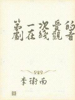 第一次爱的人韩剧在线观看全集免费高清