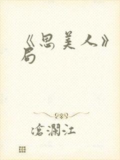 《思美人》大结局