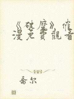 《破魔》催眠动漫免费观看