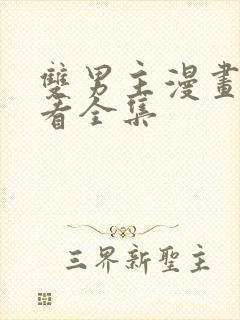 双男主漫画在线看全集