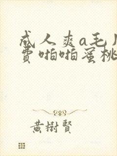 成人爽a毛片免费啪啪蜜桃