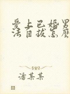 爱上已婚男人无法自拔怎么办