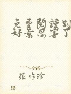 免费阅读别让不好意思害了你全文