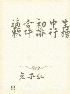 适合初中生听书软件排行榜前5名