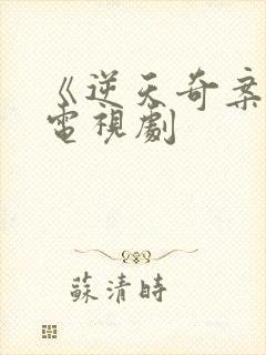 《逆天奇案2》电视剧