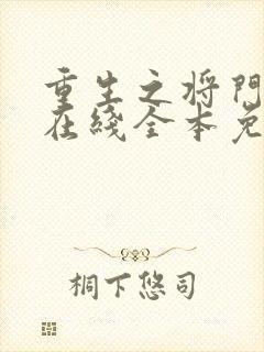 重生之将门毒后在线全本免费阅读