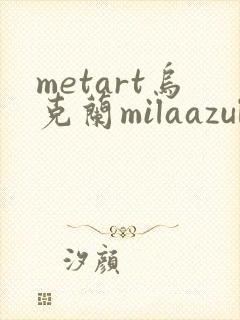 metart乌克兰milaazul裸体