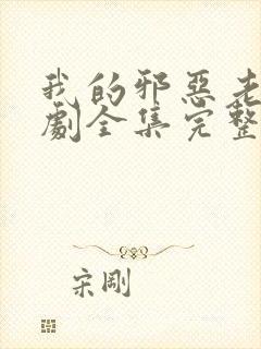 我的邪恶老板泰剧全集完整版