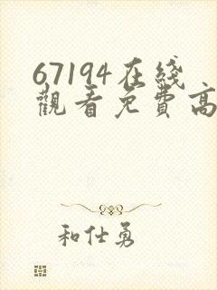 67194在线观看免费高清电视剧