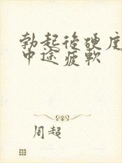 勃起后硬度不够中途疲软