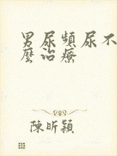 男尿频尿不尽怎么治疗封面