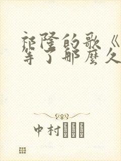 祁隆的歌《等你等了那么久》