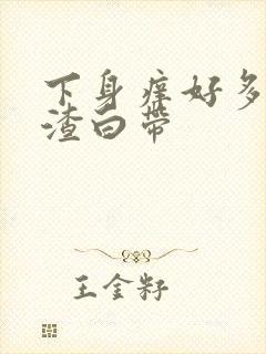 下身痒好多豆腐渣白带封面