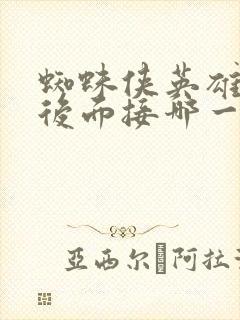 蜘蛛侠英雄远征后面接哪一部