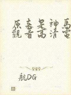 原来是神马琪琪观看高清电影封面