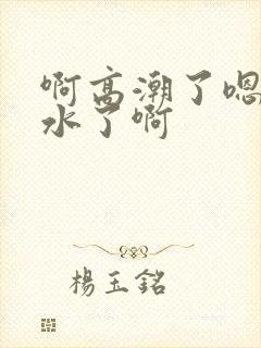 啊高潮了嗯~喷水了啊封面