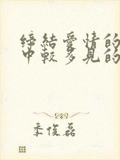 缔结爱情的途径中较多见的途径是