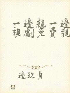 一边亲一边爱电视剧免费观看全集韩剧封面