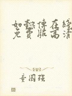 如懿传在线观看免费版高清