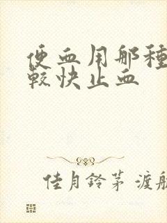 便血用那种药比较快止血