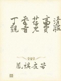 丁香花高清在线观看免费版简体字