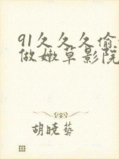 91久久久偷偷做嫩草影院封面
