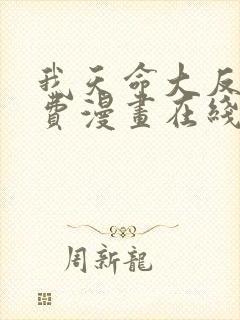 我天命大反派免费漫画在线看