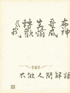 《转生哥布林,我欢愉成神了》