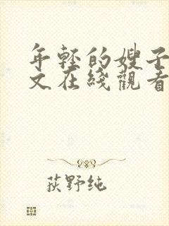 年轻的嫂子3中文在线观看