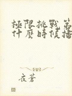 极限挑战第九季什么时候播出