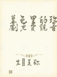 暮色里的玫瑰短剧免费观看封面