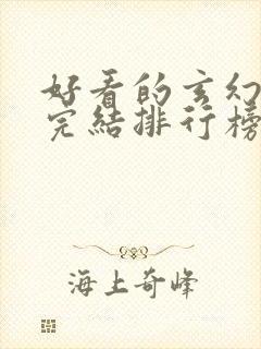 好看的玄幻小说完结排行榜前十名封面