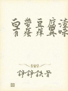 白带豆腐渣样伴有瘙痒异味封面